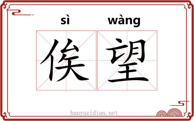 俟望