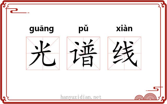 光谱线 光谱线