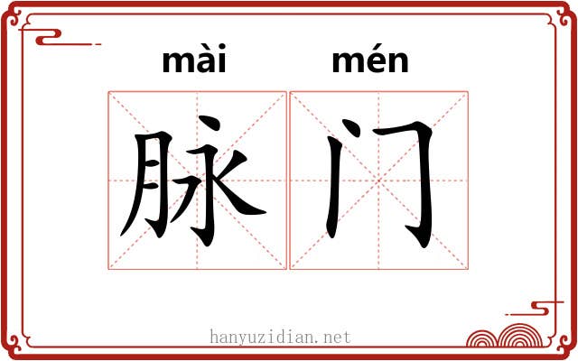 脉门