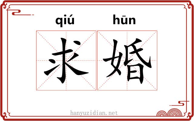 求婚