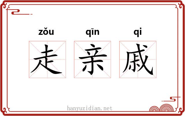 走亲戚 走亲戚