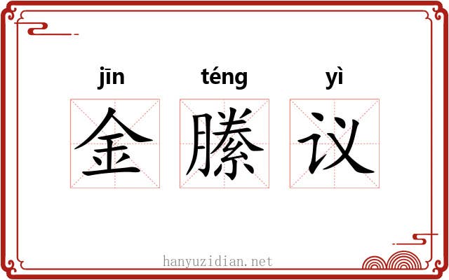 金縢议