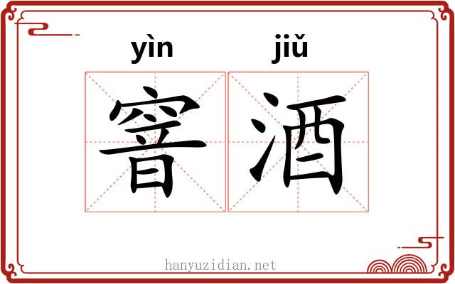 窨酒