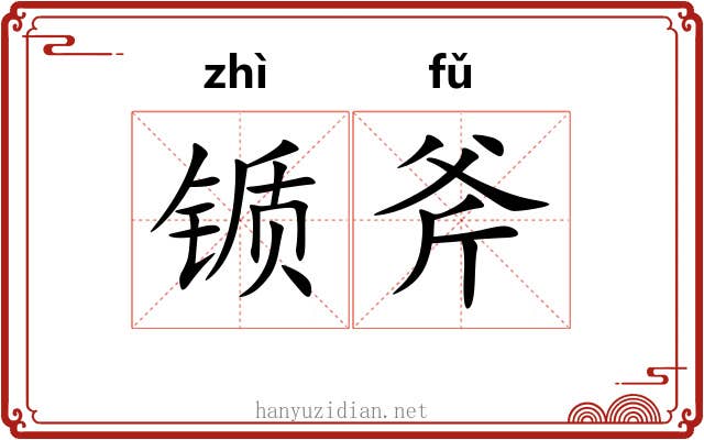 锧斧