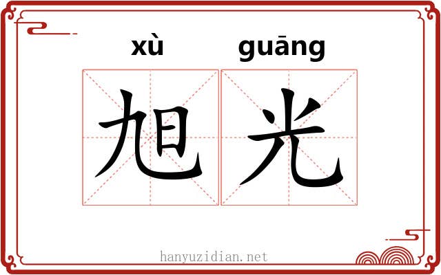 旭光