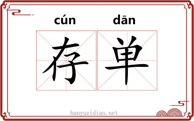 存单