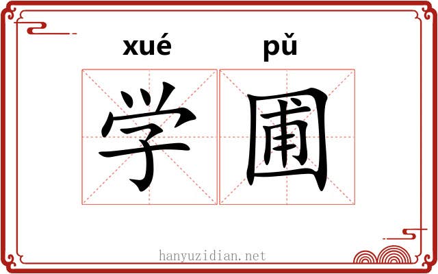 学圃