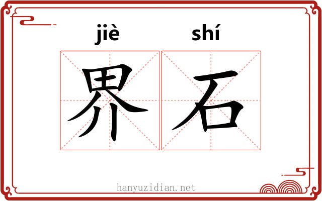 界石 界石