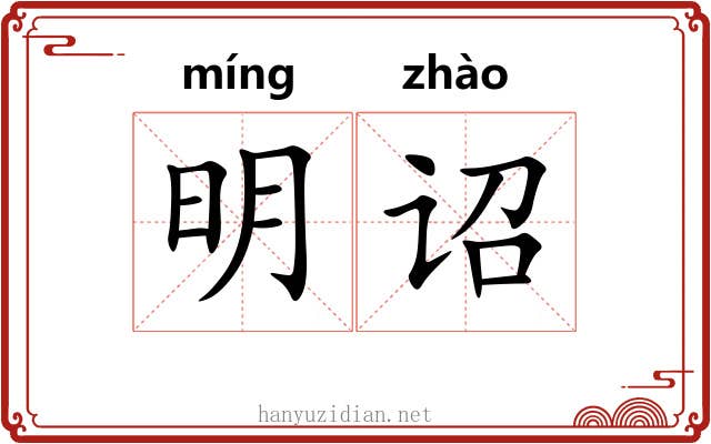 明诏 明诏