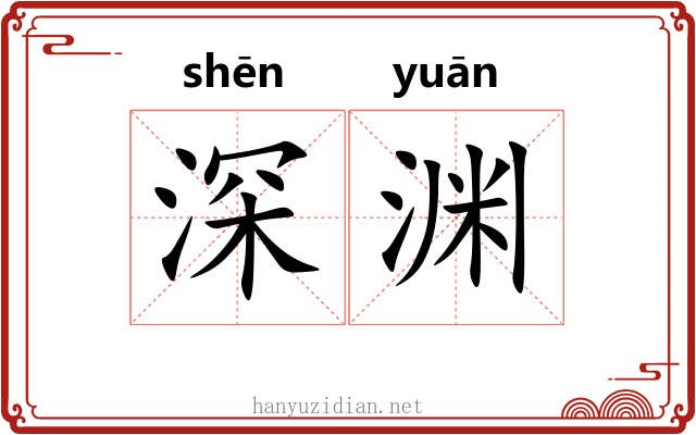 深渊 深渊