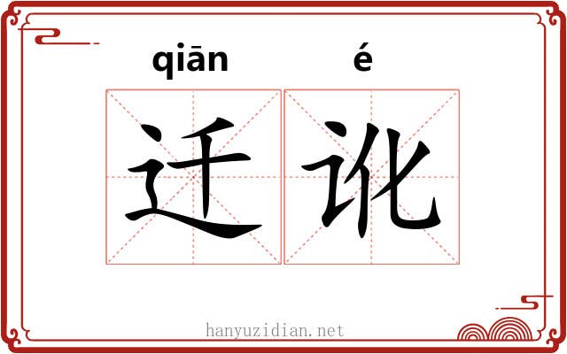 迁讹