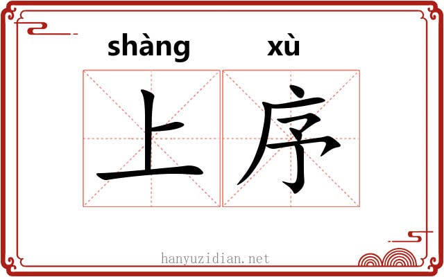 上序 上序