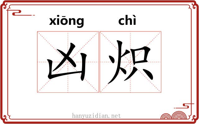 凶炽