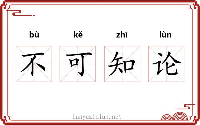 不可知论 不可知论