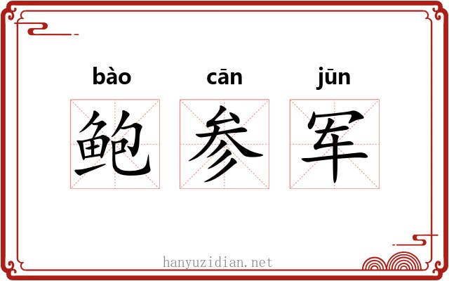鲍参军 鲍参军