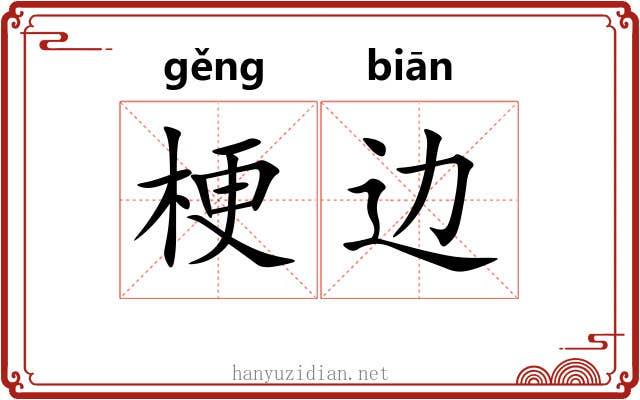 梗边
