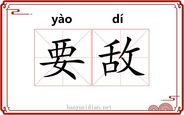 要敌 要敌