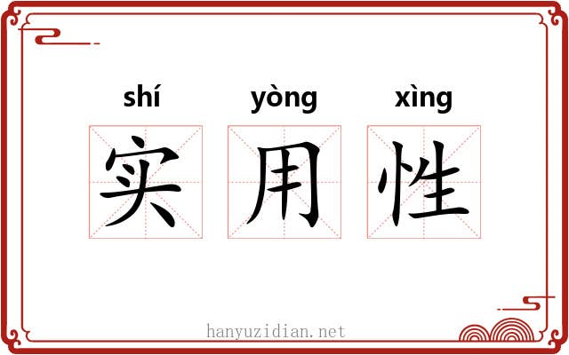 实用性
