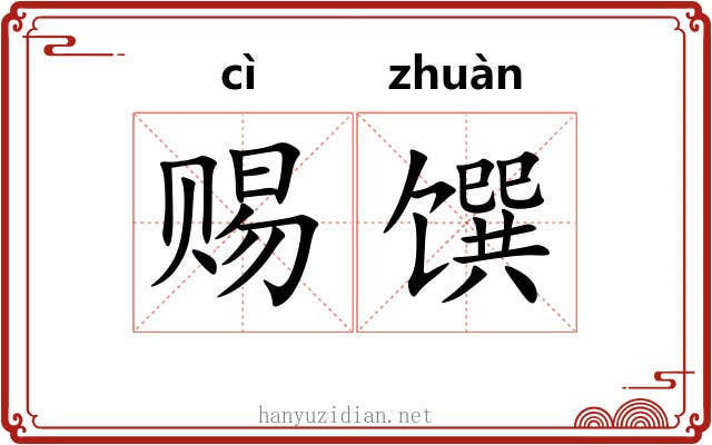 赐馔