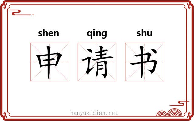 申请书