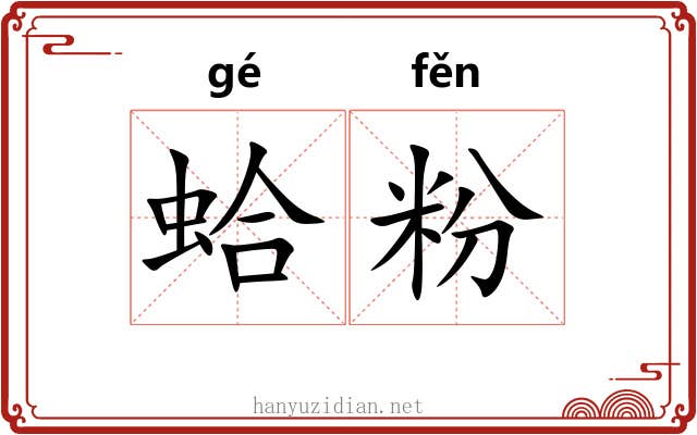 蛤粉