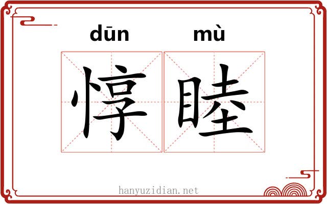 惇睦