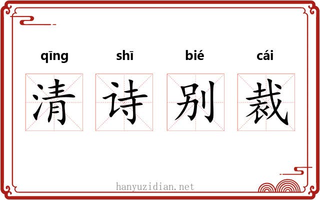 清诗别裁 清诗别裁