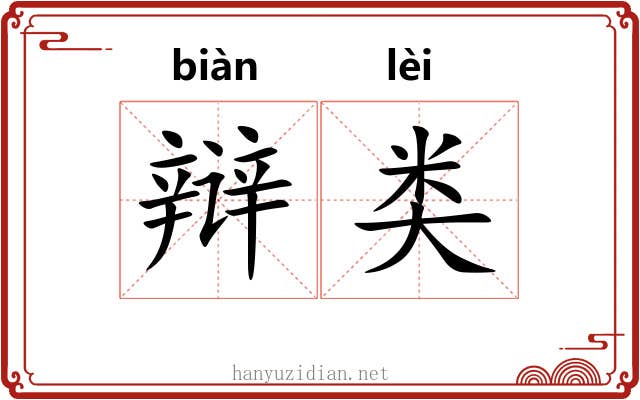 辩类