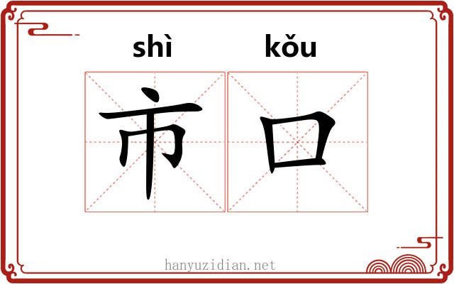 市口 市口