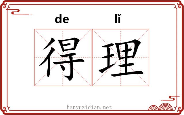 得理 得理