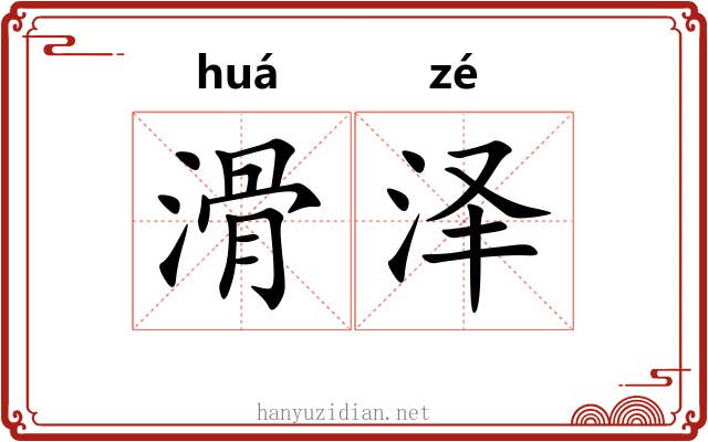 滑泽