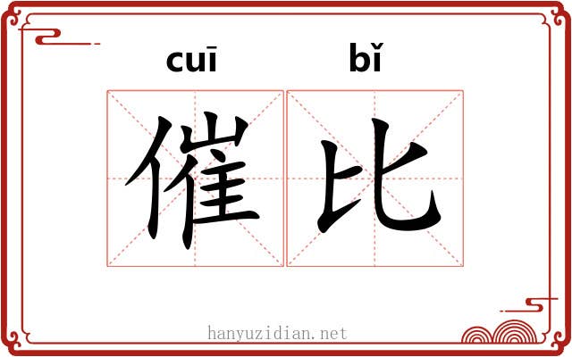 催比 催比