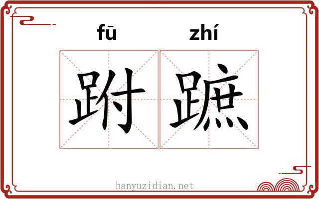 跗蹠