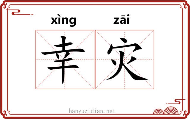 幸灾