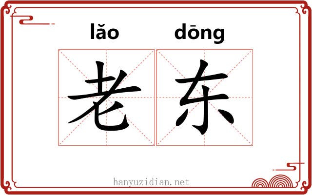 老东 老东