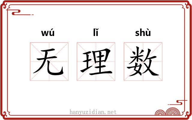 无理数 无理数