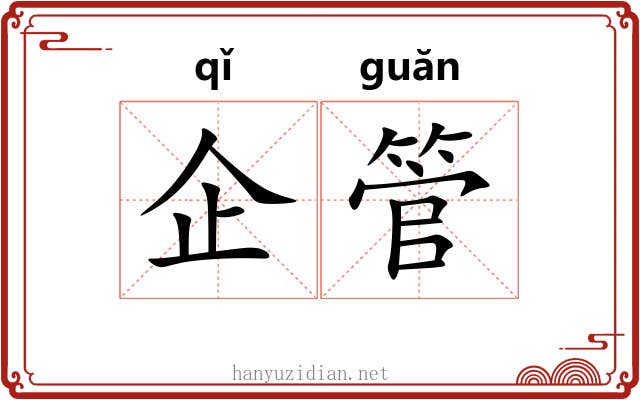 企管