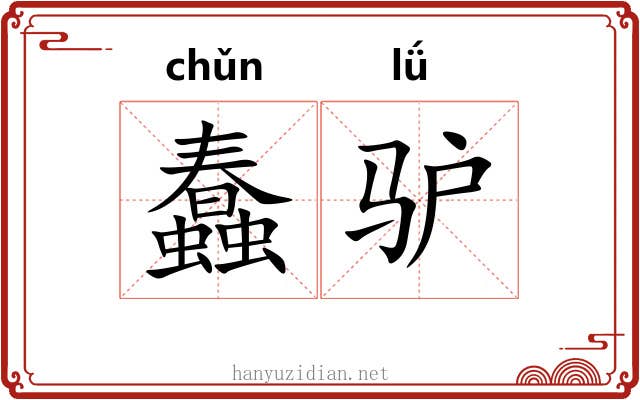 蠢驴
