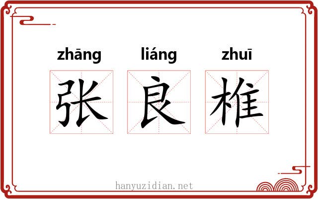 张良椎 张良椎