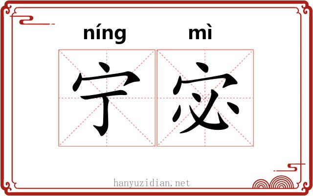 宁宓