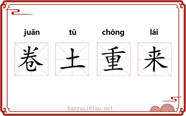 卷土重来