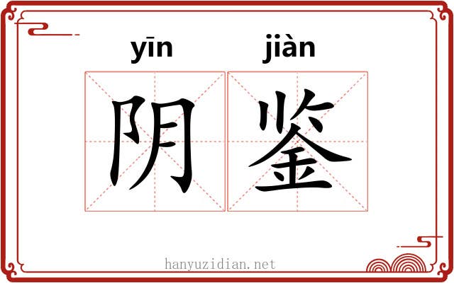 阴鉴 阴鉴