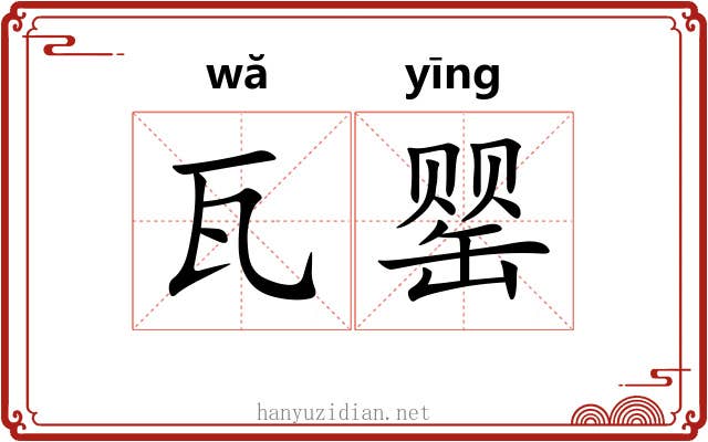 瓦罂