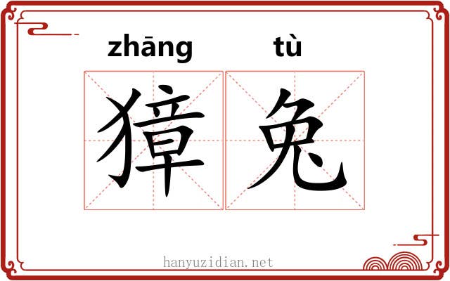 獐兔