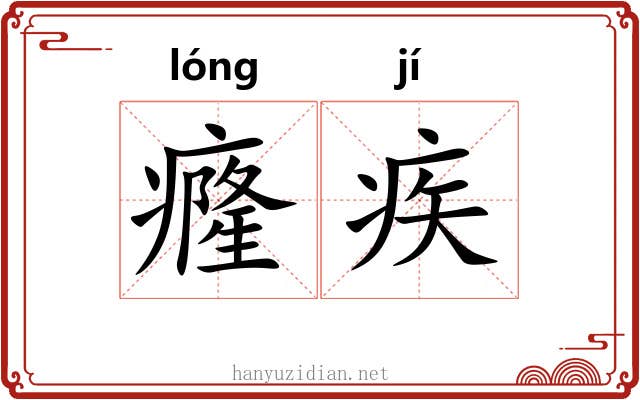 癃疾