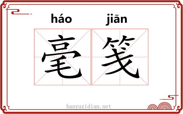毫笺