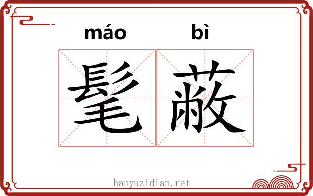 髦蔽