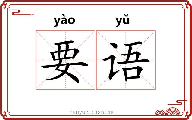 要语 要语