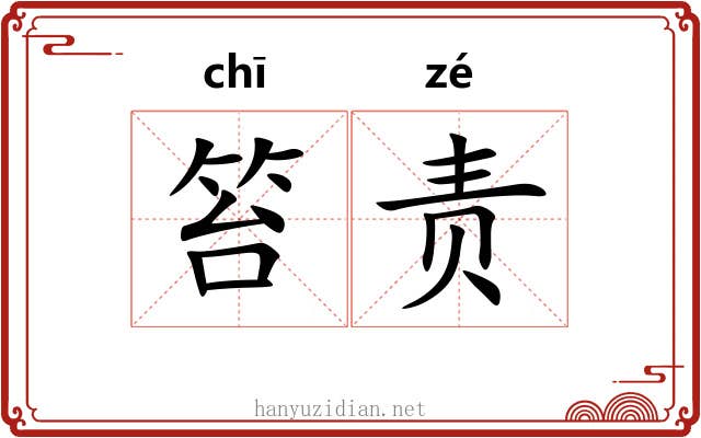 笞责