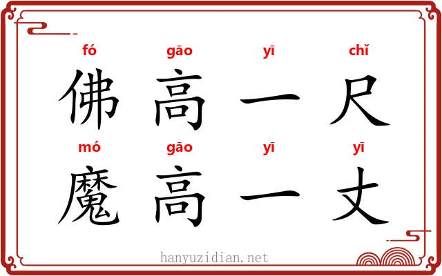 佛高一尺，魔高一丈